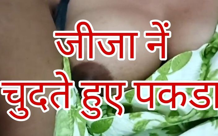 Sex Story- Jija Caught Her Sali Getting Fucked and Joined Them