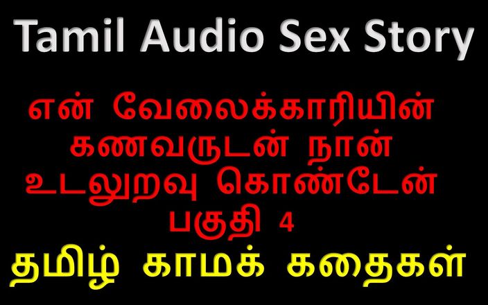 Tamil Audio Sex Story - I Had Sex with My Servant's Husband Part 4