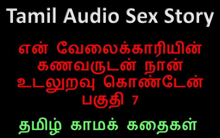 Tamil Audio Sex Story - I Had Sex with My Servant's Husband Part 7