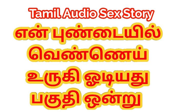 Tamil Audio Sex Story - Lusty Water Flowing From My Pussy - Part One