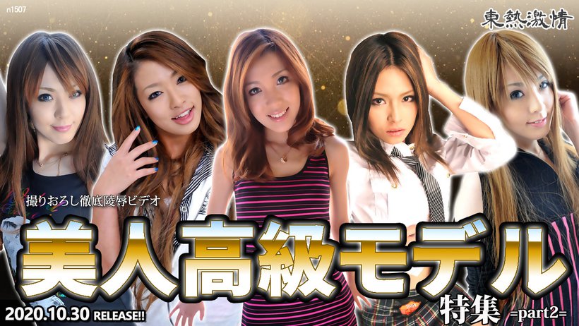 Tokyo Hot n1507 Premium Beauty Girls Collection Special =part2=