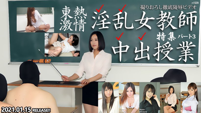 Tokyo Hot n1529 Slut Teacher's Secret Lesson Special =part3=